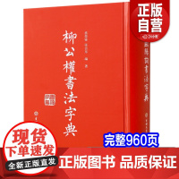 正版新书 柳公权书法字典 柳公权楷书字帖柳体行书毛笔玄秘塔碑神策军碑楷书教程临摹字帖精装版吉林文史出版社