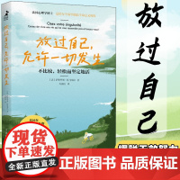 放过自己允许一切发生 不比较轻松而坚定地活 疗愈心理学书籍过不紧绷松弛的人生给当下年轻人成长大众心理学书籍 人民邮电出版