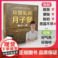 月嫂私房月子餐每日一页 168道月子餐42天食谱书孕期书籍 科学月子护理书产后月子菜谱大全 月子菜谱饮食营养月子书怀孕坐