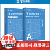 华图2024年事业单位A类综合管理A类事业编考试用书综合应用能力教材历年真题试卷陕西黑龙江广西甘肃2023吉林职业能力倾