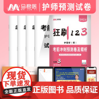 初级护师2024年狂刷考前冲刺卷及解析试卷初级护师考试历年真题押题可搭配护考人卫轻松过随身记军医单科急救包雪狐狸鸭题库