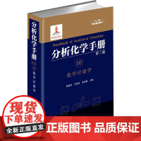 分析化学手册 10 化学计量学 第3版