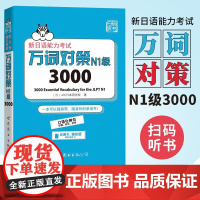 N1级3000 万词对策 新日语能力考试考前对策团队新作 日本语能力测试日语一级单词书自测模拟 外语 日语教程日语学习