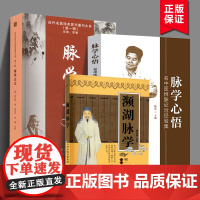 正版( 共3册 )脉学心悟+濒湖脉学+脉学正义 近代名医珍本医书重刊大系 中医脉诊系统辨证脉学 学术理论与临床实践