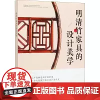 明清竹家具的设计美学