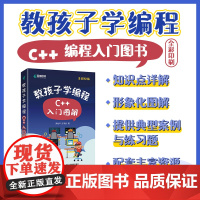 教孩子学编程 C++入门图解 青少年编程入门计算机编程书籍趣味编程创意游戏教孩子玩编程c++程序设计正版书籍