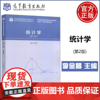 统计学 第2版 第二版 李金昌 教学指导委员会用书 新文科统计类教材 经济学类 高等教育出版社