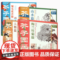 全4册 芥子园画谱 梅兰竹菊篇+人物篇+山水篇+翎毛花卉芥子园画传全集国画工笔画临摹画册中国画白描入门教材国画山水画临摹