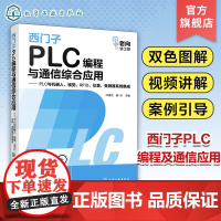 西门子PLC编程与通信综合应用 PLC与机器人、视觉、RFID、仪表、变频器系统集成 向晓汉 西门子PLC编程与通信从入