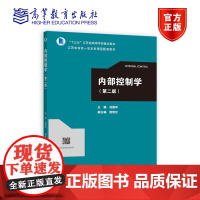 内部控制学(第二版) 池国华 主编 高等教育出版社