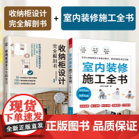 [正版](全2册)收纳柜设计完全解剖书+室内装修施工全书 户型改造解剖书室内装修设计方案优化改造效果图案例平面图动线