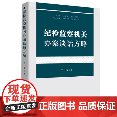 [正版新书]纪检监察机关办案谈话方略 丁伟 著 办案谈话指导 笔录制作心理分析 调查策略 廉洁从政工作书籍 中国方正出版