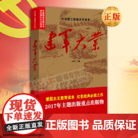 正版 共和国三部曲史学读本:建军大业 江英主编 1919年到1949年重大历史事件 人民出版社