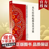 正版 本生经的起源及其发展 90 中国佛学宝藏星云大师 白话精华大藏经 佛教文学 艺术的宝库更是菩萨思想和大乘佛教的