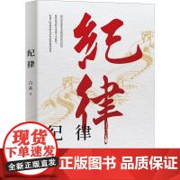 《纪律》2022年新书 中央党校出版社 纪律处分条例 六大纪律