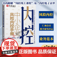 仁和会计中小企业风险内控手册 企业项目风险管理控制 实务案例解析 梳理常见风险 优化内控流程 企业精细化管理类书籍手册