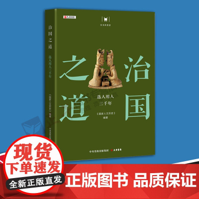 正版 治国之道 选人用人三千年 历史书籍中国史中国通史 正版书籍