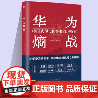 正版 华为熵战 中国式现代化企业管理探索 汤献华 刘宏基人力资源活用人才 激励员工 绩效管理 市场战略等角 企业经营书籍