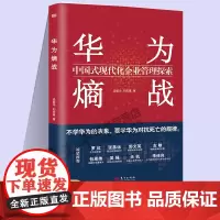 正版 华为熵战 中国式现代化企业管理探索 汤献华 刘宏基人力资源活用人才 激励员工 绩效管理 市场战略等角 企业经营书籍