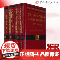 [正版]国际、联共(布)与中国革命档案资料丛书(18-21卷),黄修荣,中史出版社9787509801284