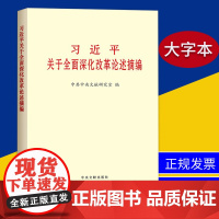 习近平关于全面深化改革论述摘编(大字版)9787507340914 中央文献出版社