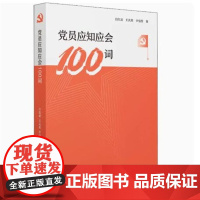 2022新书 党员应知应会100词 党员干部学习参考资料党政党建读物 人民日报出版社正版书籍