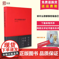 正版 丁磊亲笔作序 听什么歌都像在唱自己 网易云评论书音乐乐评 陈鸿宇谢春花音乐曲文学随笔图书