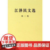 正版 江泽民文选 全三卷(普及版)全套3册 文集选集 人民出版社 党政读物经典珍藏版人物传记书籍