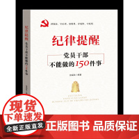 [正版]纪律提醒 党员干部不能做的150件事 新华出版社 2021党员干部学习党内法规党员干部政治纪律规矩党政书97