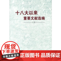 正版 全套三册 十八大以来重要文献选编(上)(中)(下)3册 平装 合集 全集 上中下册 中央文献出版社