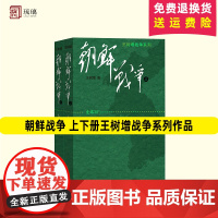 朝鲜战争 上下册 两本 王树增纪实中国抗日战争史长征朝鲜战争未曾透露的真相阅读物书籍中国军事小说人民文学文版社