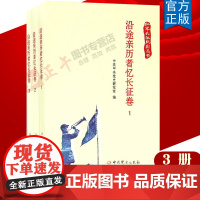 [正版]红军长征纪实丛书.沿途亲历者忆长征卷 全3册 中共党史出版社