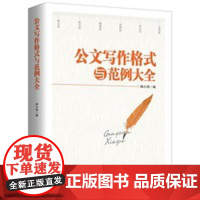 正版 公文写作格式与范例大全 党政公文事务文书会务文书礼仪文书司法文书经贸文书宣传文书传记史志格式与范例 附带格式