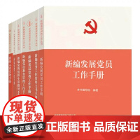 [全7册]新编基层党务工作丛书 新编发展党员工作手册入党实务党的组织生活指导新编党员教育管理工作新编党费基层党务党务工作