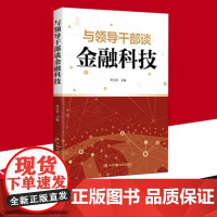 正版 与领导干部谈金融科技 中共中央党校出版社 对数字经济发展与金融科技产业剖析领导干部学习金融科技参考 2022年新书