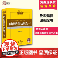 正版 2024年中华人民共和国财税法律法规全书:含相关政策 法律出版社法规中心编 法律出版社