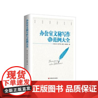 正版 办公室文秘写作与范例大全 书籍 办公室文秘写作与范例大全 言实出版社