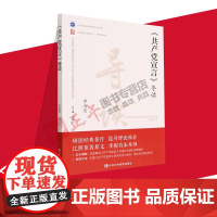 《共产党宣言》导读 李海青 著 李海青 编 中共中央党校出版社