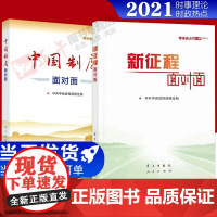 [2册套装]新征程面对面:理论热点面对面2021+中国制度面对面—理论热点面对面2020 中宣部理论局编写/通俗理论读物