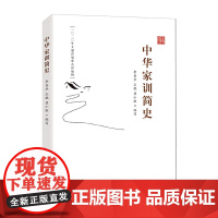 优惠]中华家训简史 中国方正出版社 新时代党员干部推进家风家教建设生动教材注重家庭传统文化通论红色家规读本纪检监察