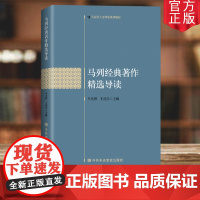 2021新书 马列经典著作精选导读 中共中央党校出版社马克思列宁主义理论系列教材 哲学作品选读党建读物党政书籍97875