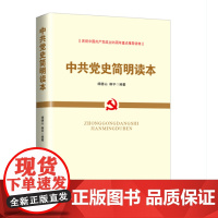 []党员学习四史2021年 中共党史简明读本 华文出版社 中国共产党史简史九十年知识新中国史新时代通俗党建读物党