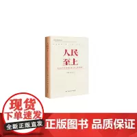 正版 2021年新 人民至上:从《共产党宣言》到《为人民服务》 牛先锋 杨磊著 广西人民出版社 978721911209