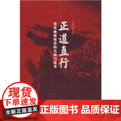 [人民出版社]正道直行:党风廉政建设的实践与思考