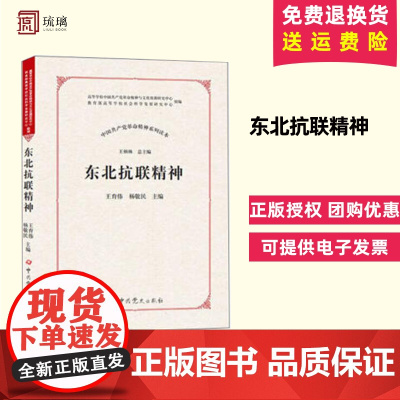 正版 中国共产党革命精神系列读本·东北抗联精神 中共党史出版社