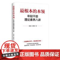 最根本的本领:年轻干部理论素养八讲 2023新书 张荣臣 红旗出版社 广大党员干部群众学好用好党的基本理论的生动读物培训