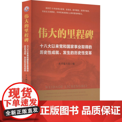 正版 2022新书 伟大的里程碑 十八大以来党和国家事业取得的历史性成就 发生的历史性变革 新华出版社 97875166