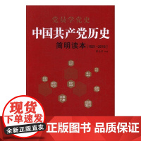 党员四史学习读本 中国共产党历史简明读本1921-2016 中国共产党史党的历史发展党员党课党政读物党建书籍978750