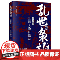 乱世出枭雄二部三国人物征战记三国历史曹操刘备孙权诸葛亮司马懿董卓吕布孙策袁绍孙权关羽陆逊枭雄传记大传中国名臣通史书籍