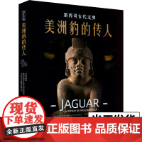 [2023年正版新书]美洲豹的传人 墨西哥古代文明 中美洲文明史墨西哥史世界文明史 美洲豹玉米雨水神庙 上海书画出版社